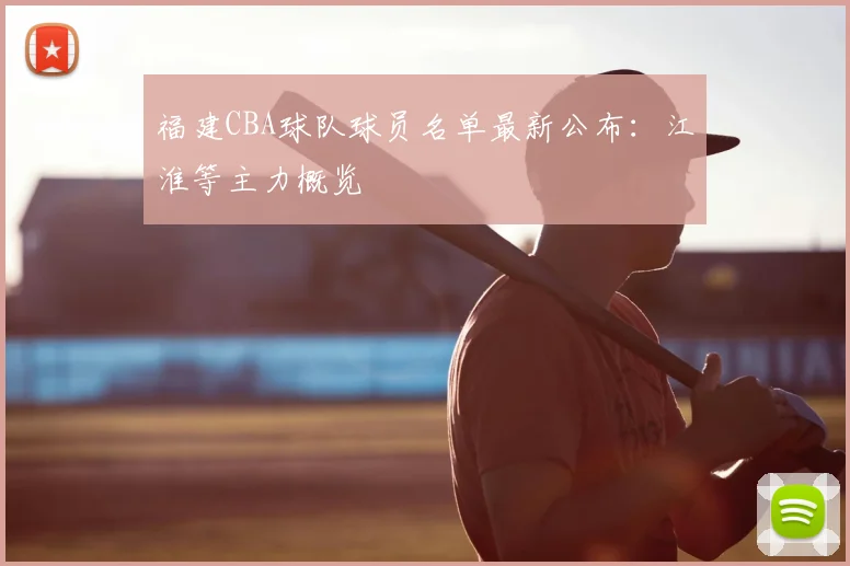 福建CBA球队球员名单最新公布：江淮等主力概览