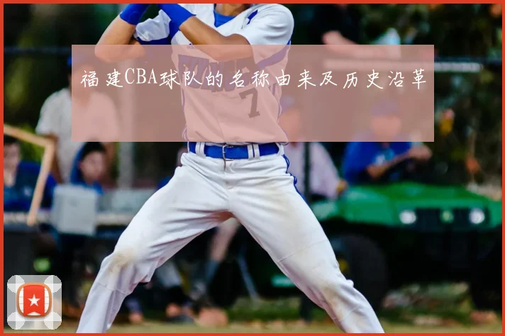 福建CBA球队的名称由来及历史沿革