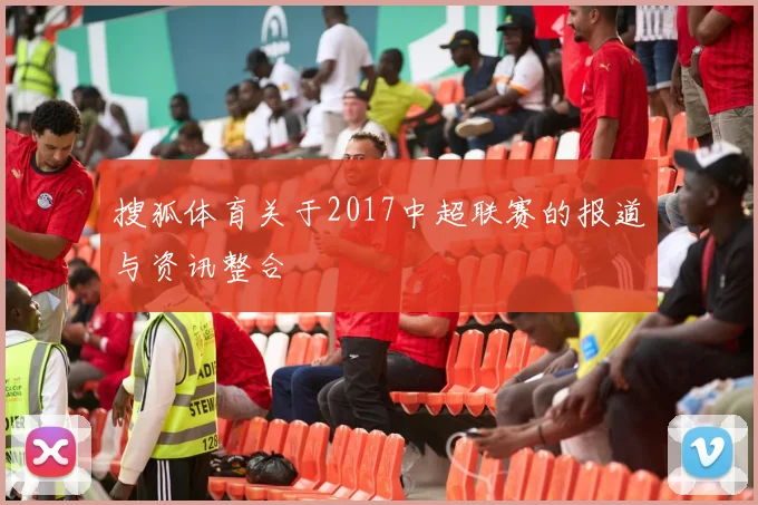 搜狐体育关于2017中超联赛的报道与资讯整合
