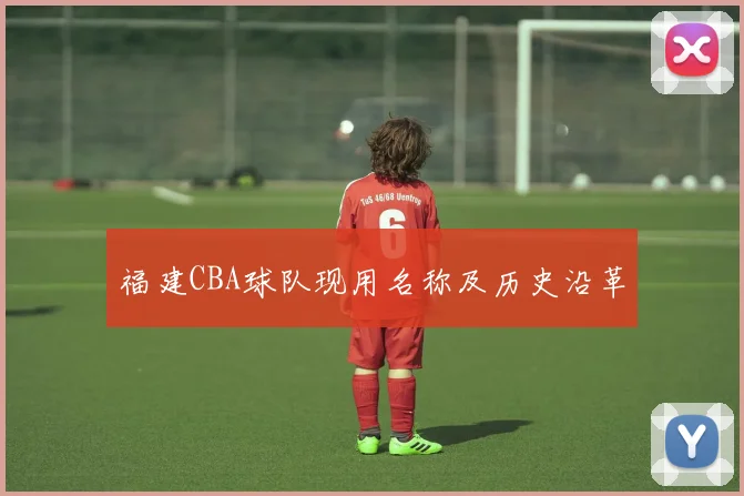 福建CBA球队现用名称及历史沿革