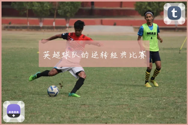 英超球队的逆转经典比赛