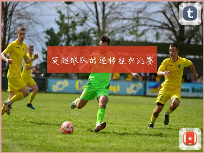 英超球队的逆转经典比赛