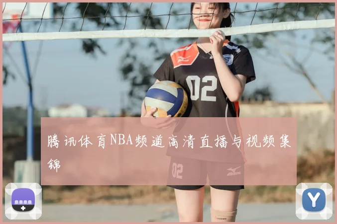 腾讯体育NBA频道高清直播与视频集锦